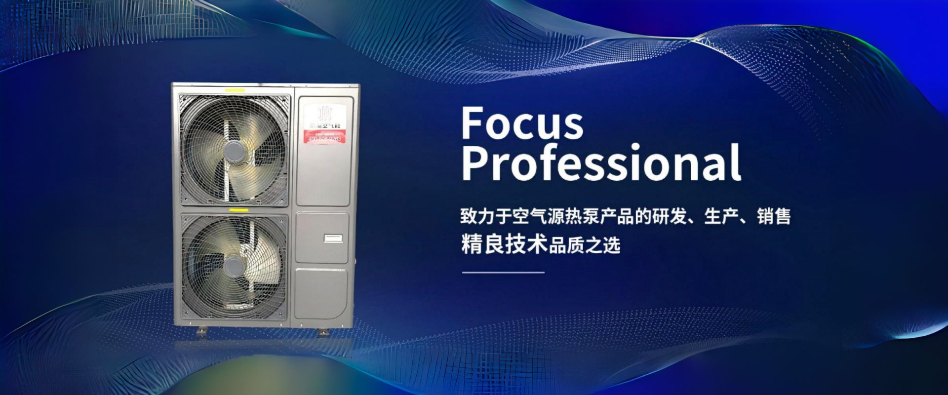 致力于空氣源熱泵產(chǎn)品的研發(fā)、生產(chǎn)、銷(xiāo)售精良技術(shù)品質(zhì)之選